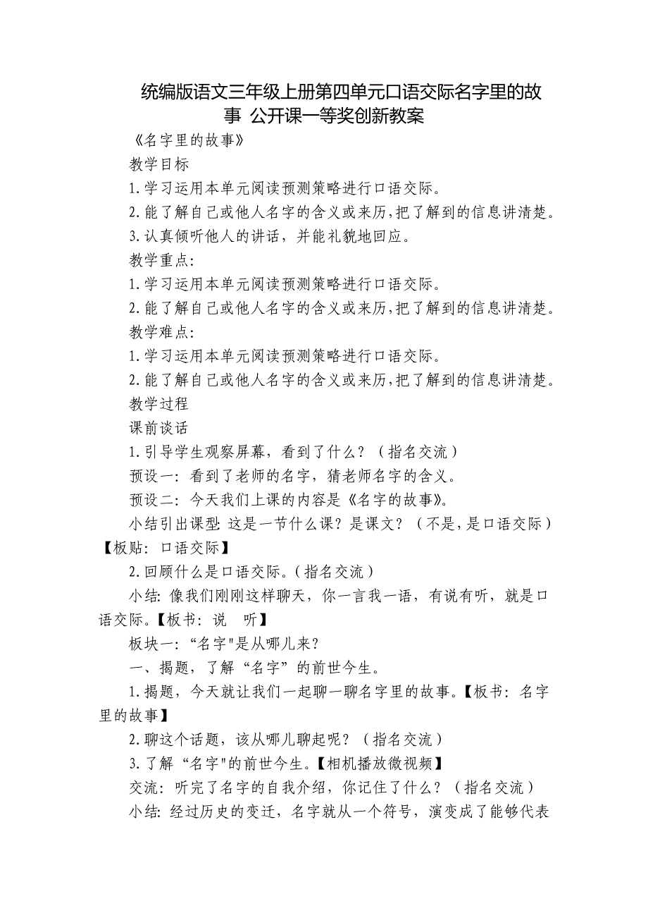 统编版语文三年级上册第四单元口语交际名字里的故事 公开课一等奖创新教案_第1页