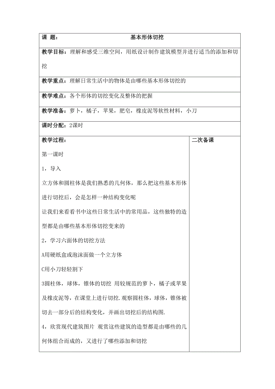 2024年小学美术教案6年级上册之《基本形体切挖》教案3_第1页