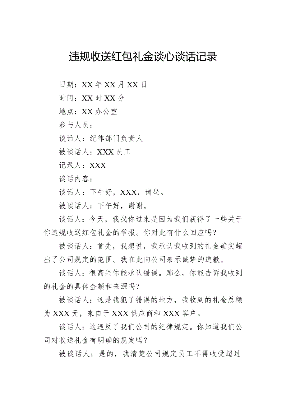 违规收送红包礼金谈心谈话记录_第1页