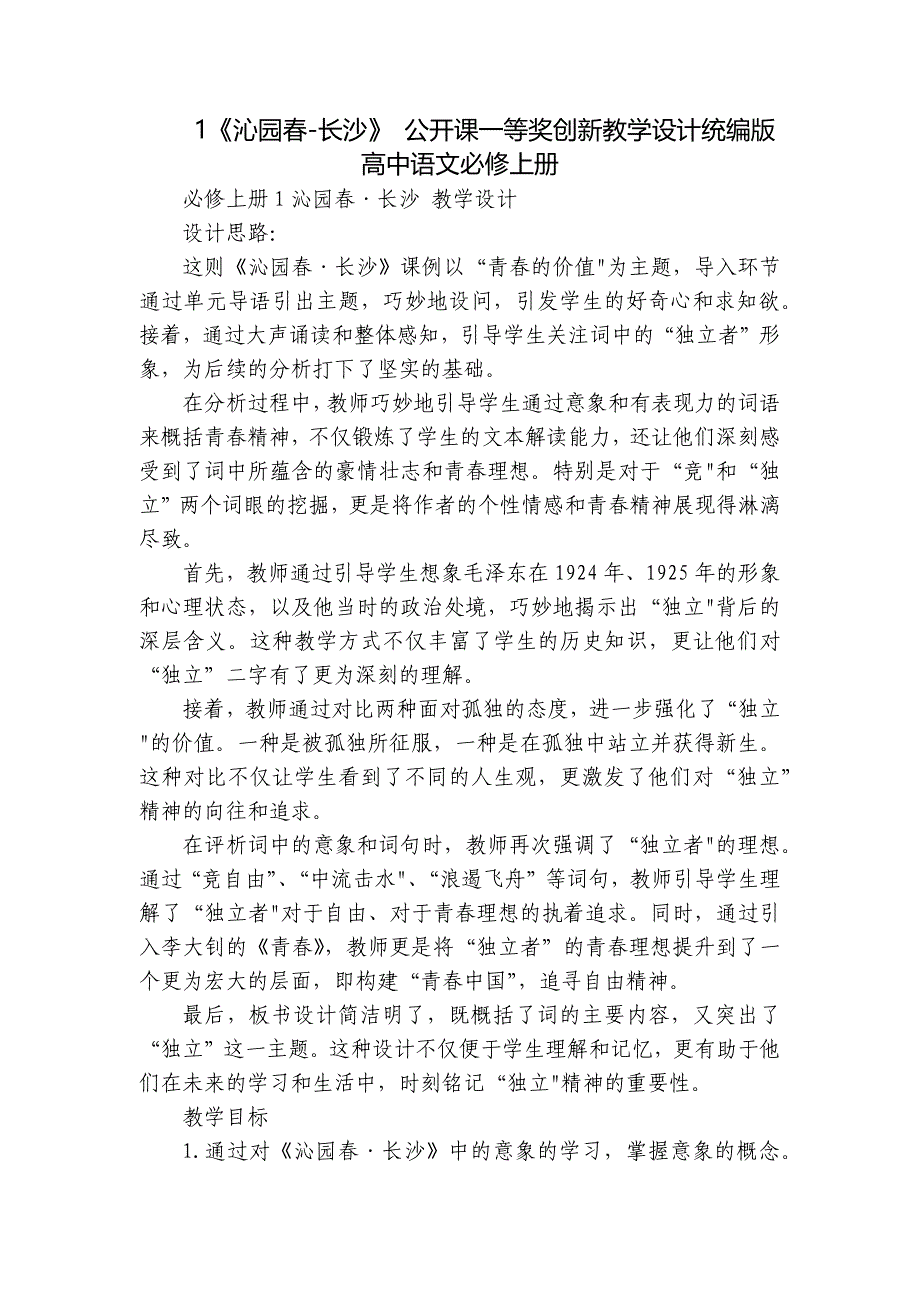 1《沁园春-长沙》 公开课一等奖创新教学设计统编版高中语文必修上册_第1页
