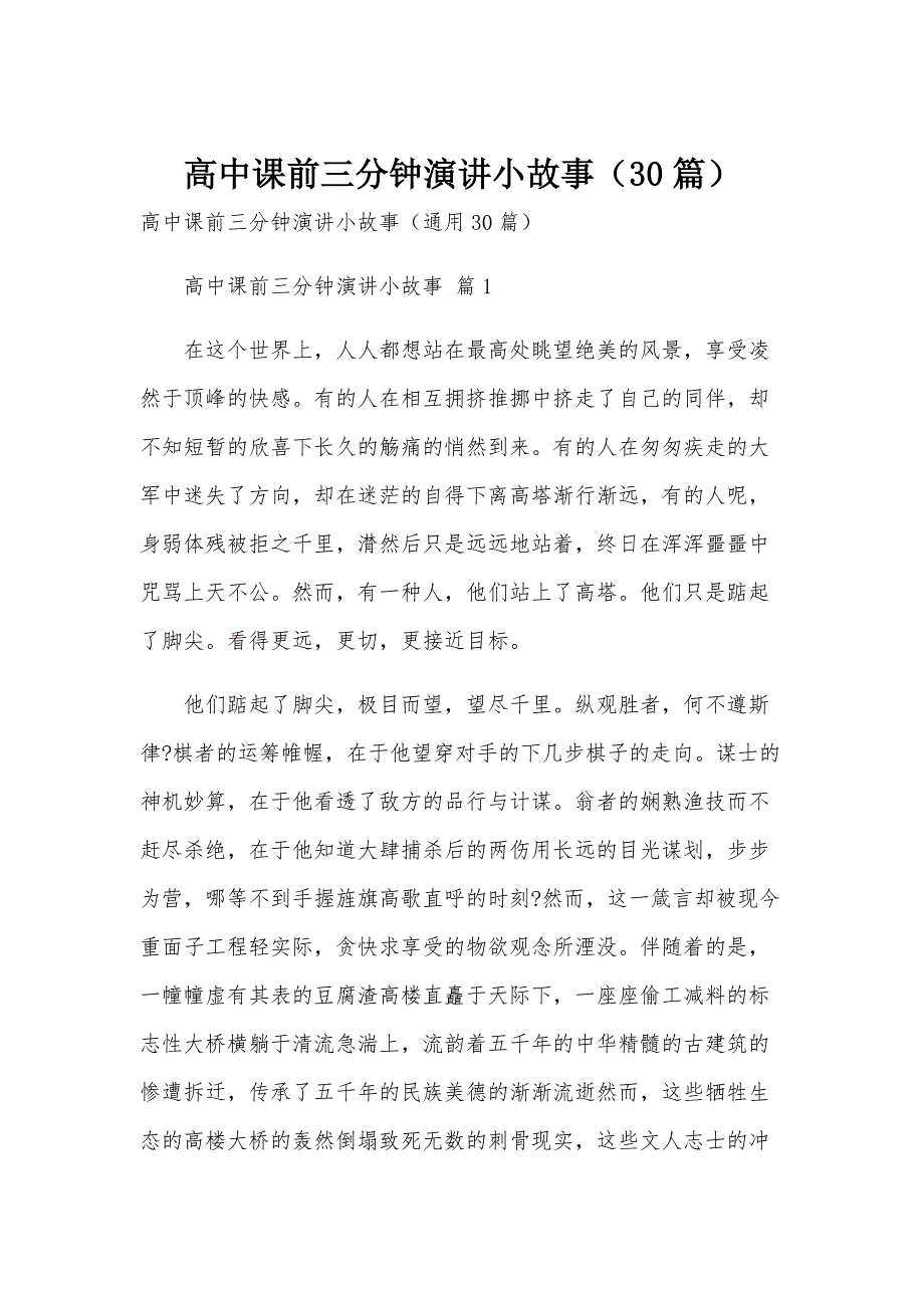 高中课前三分钟演讲小故事（30篇）_第1页