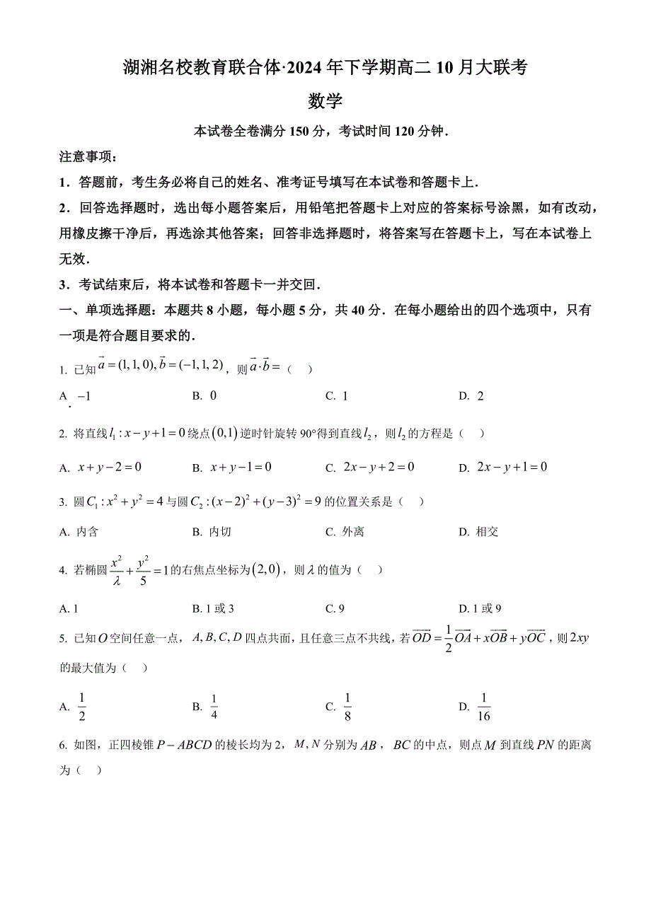 2024年湖湘名校教育联合体高二下学期10月大联考数学试题及答案_第1页