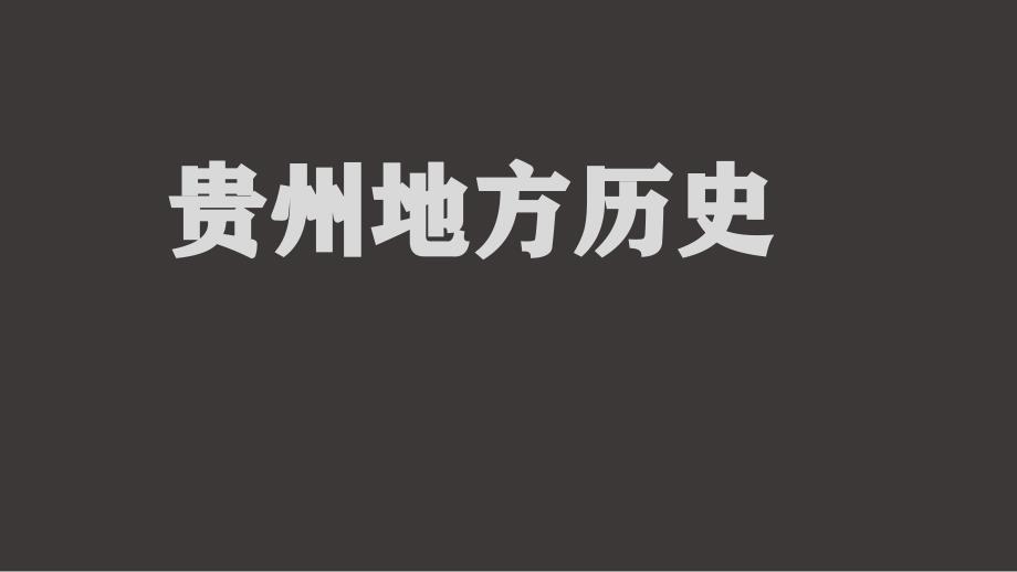 高考前指导之贵州地方历史专题+课件--2025届高三历史二轮复习_第1页