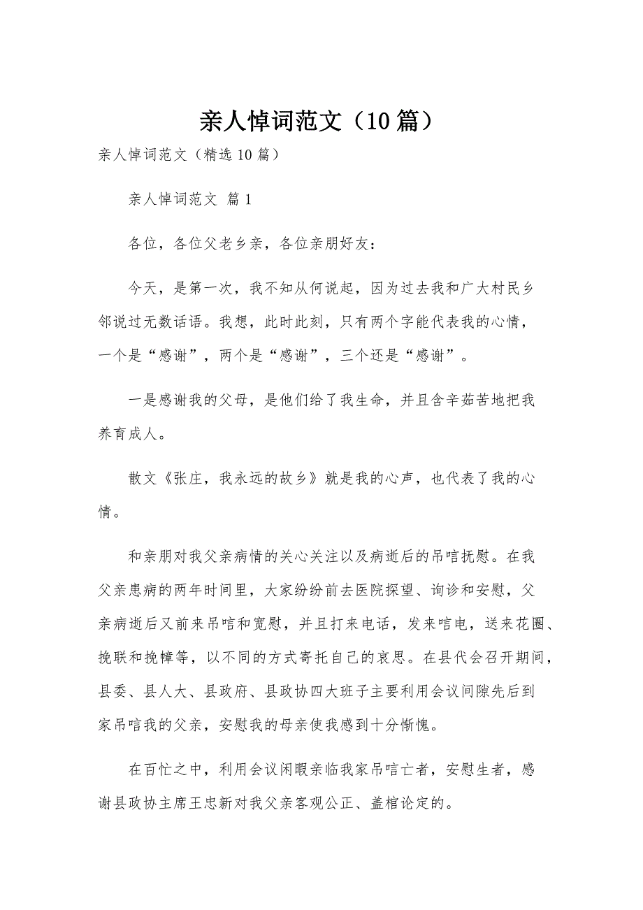 亲人悼词范文（10篇）_第1页