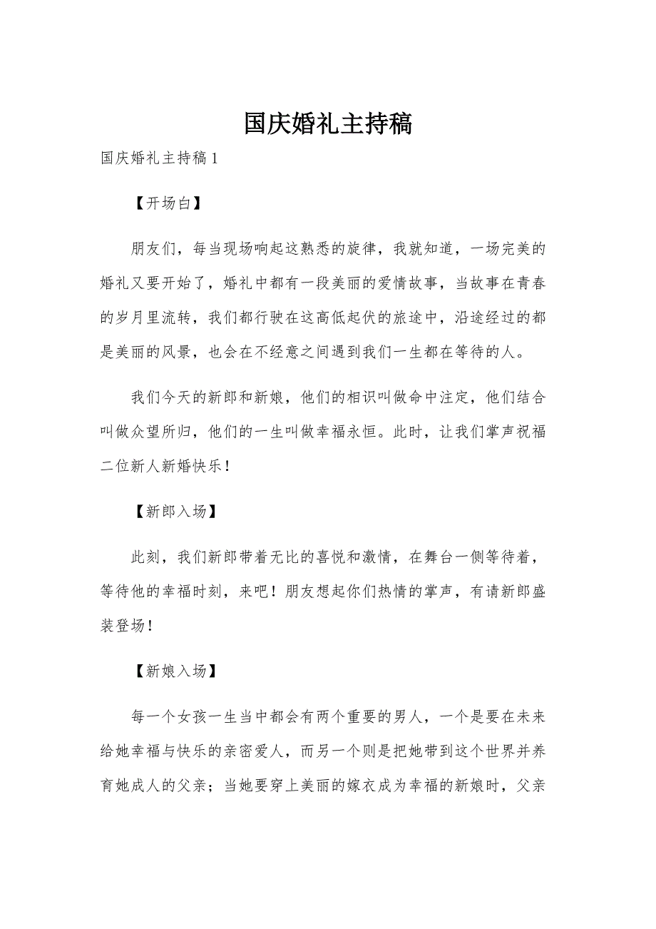 国庆婚礼主持稿_第1页
