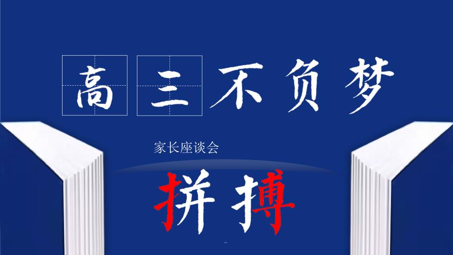高三优生家长主题班会_第1页