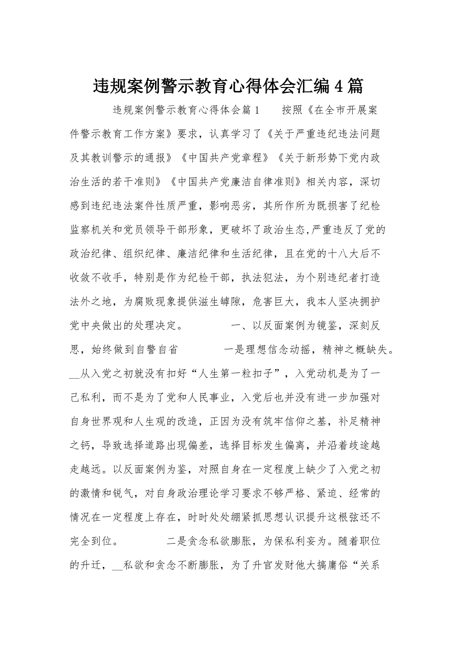 违规案例警示教育心得体会汇编4篇_第1页