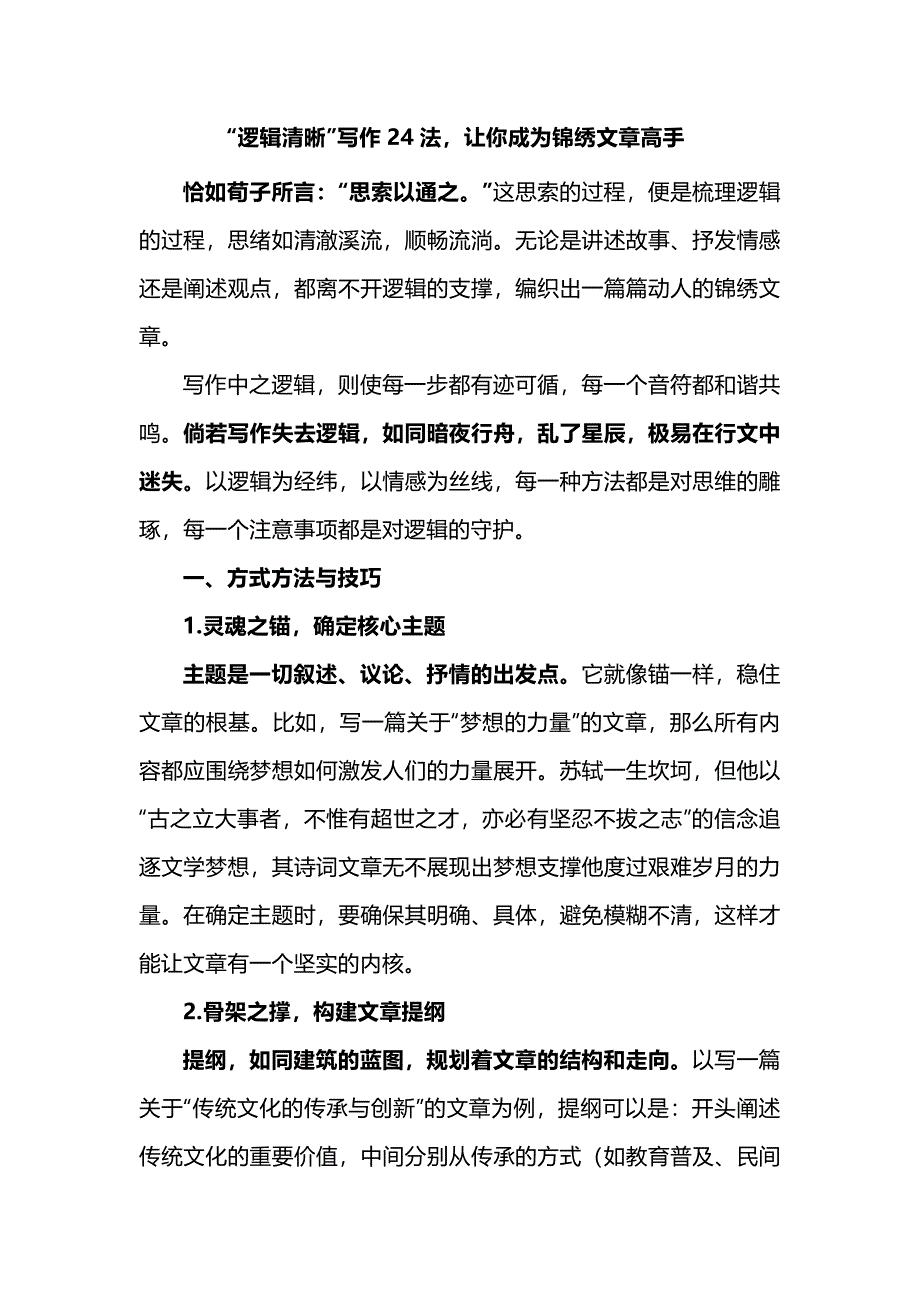 “逻辑清晰”写作24法让你成为锦绣文章高手_第1页