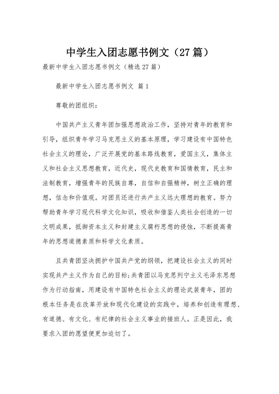 中学生入团志愿书例文（27篇）_第1页