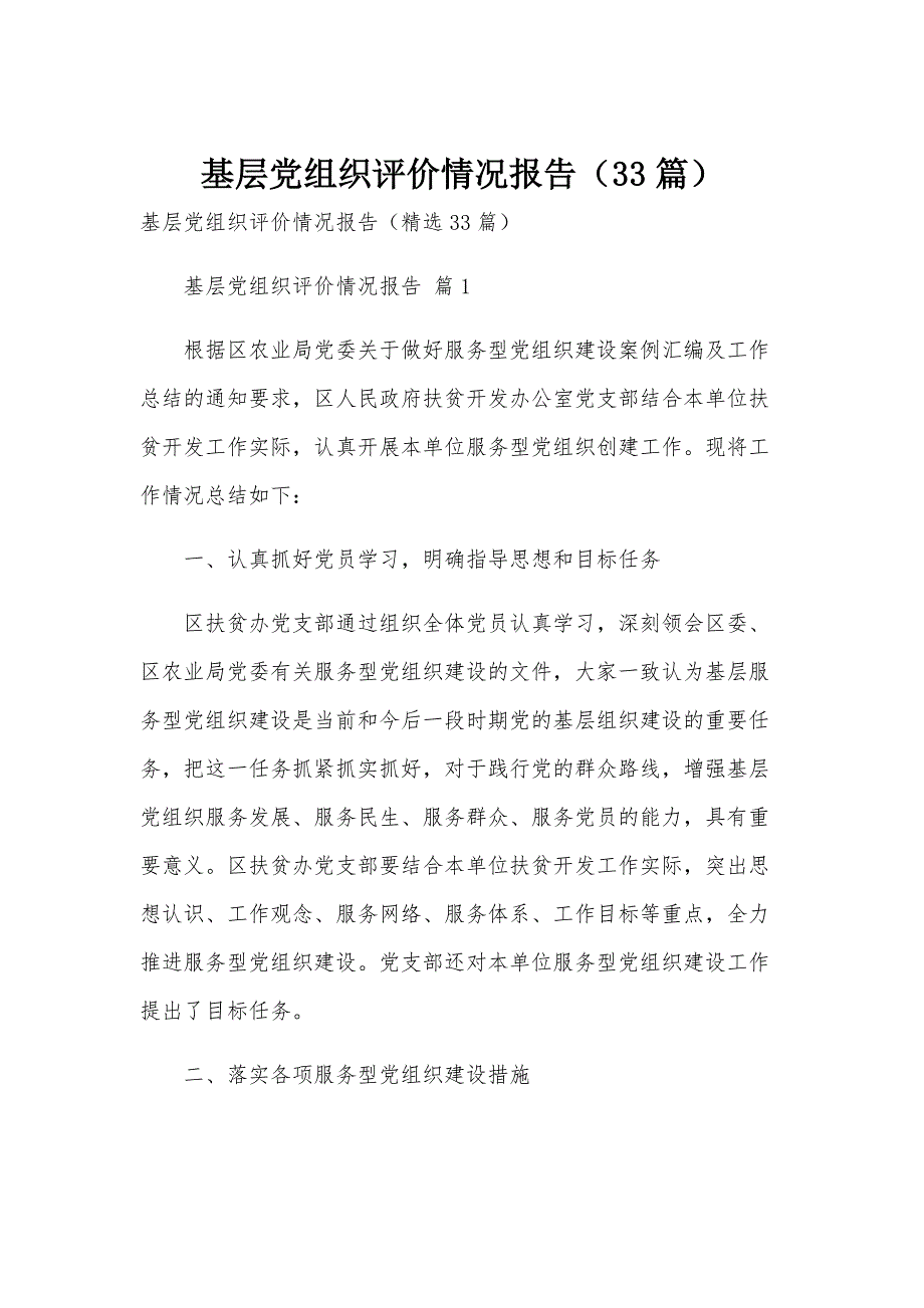 基层党组织评价情况报告（33篇）_第1页