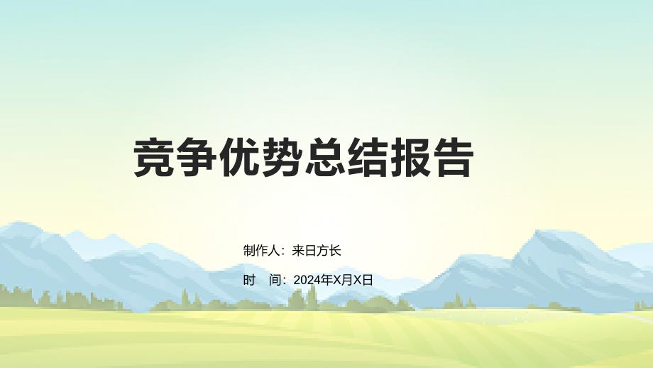 竞争优势总结报告_第1页