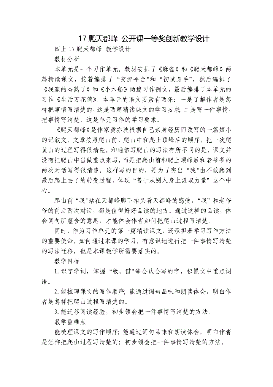 17爬天都峰 公开课一等奖创新教学设计_第1页