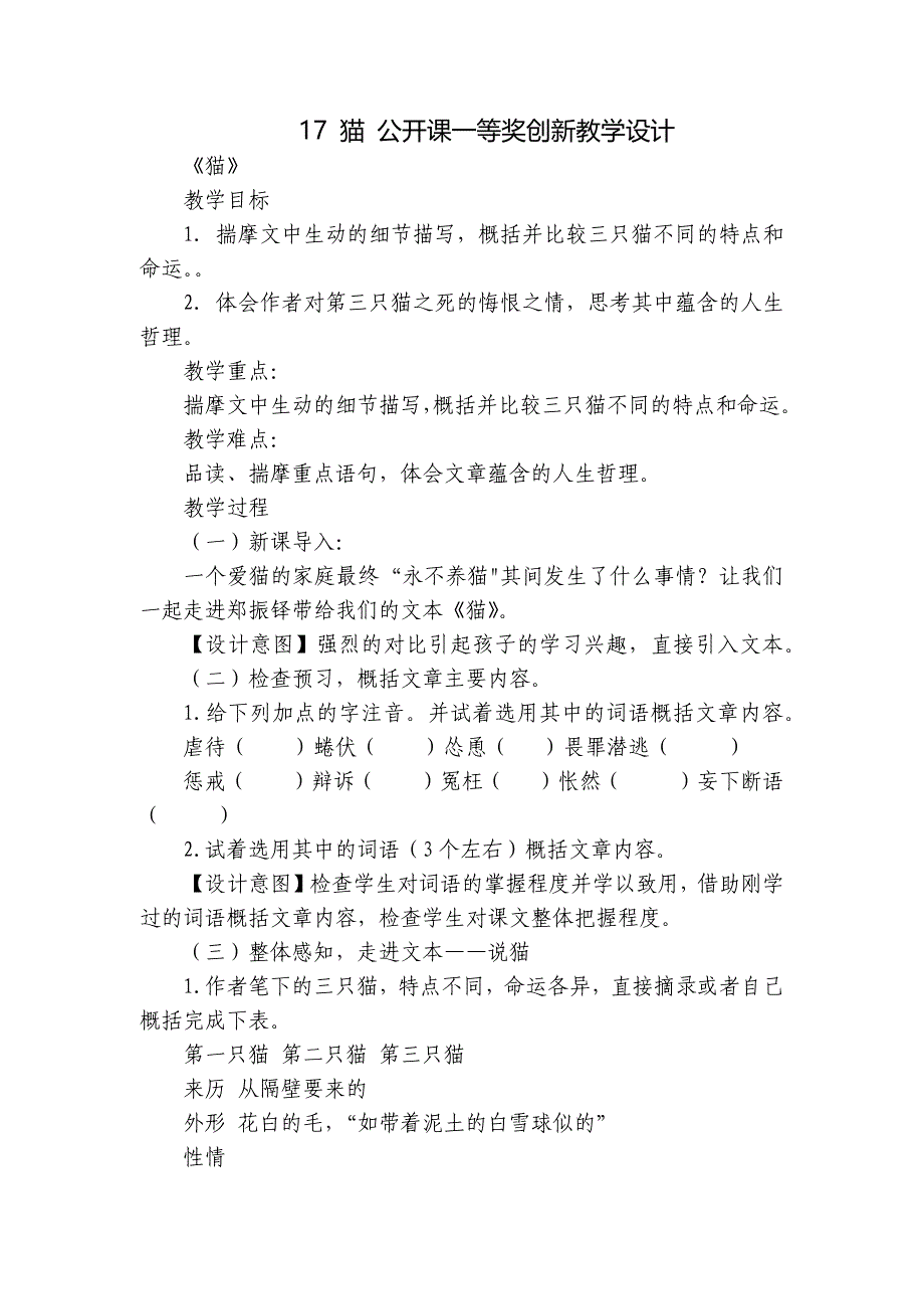 17 猫 公开课一等奖创新教学设计_第1页