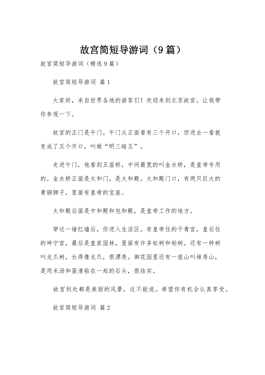 故宫简短导游词（9篇）_第1页