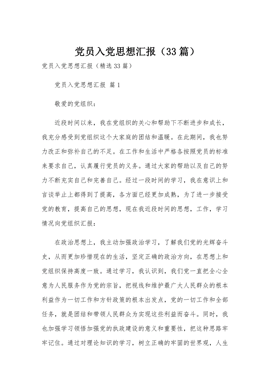 党员入党思想汇报（33篇）_第1页