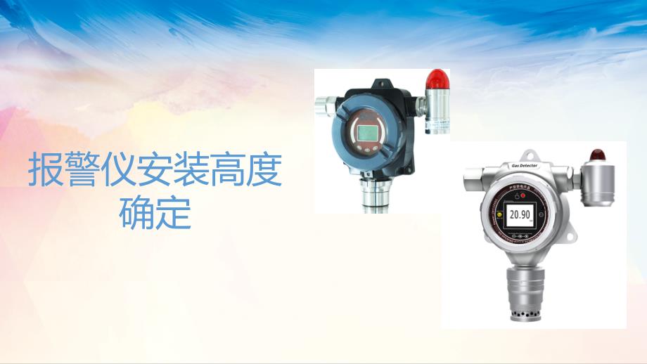 可燃有毒安装高度选择_第1页