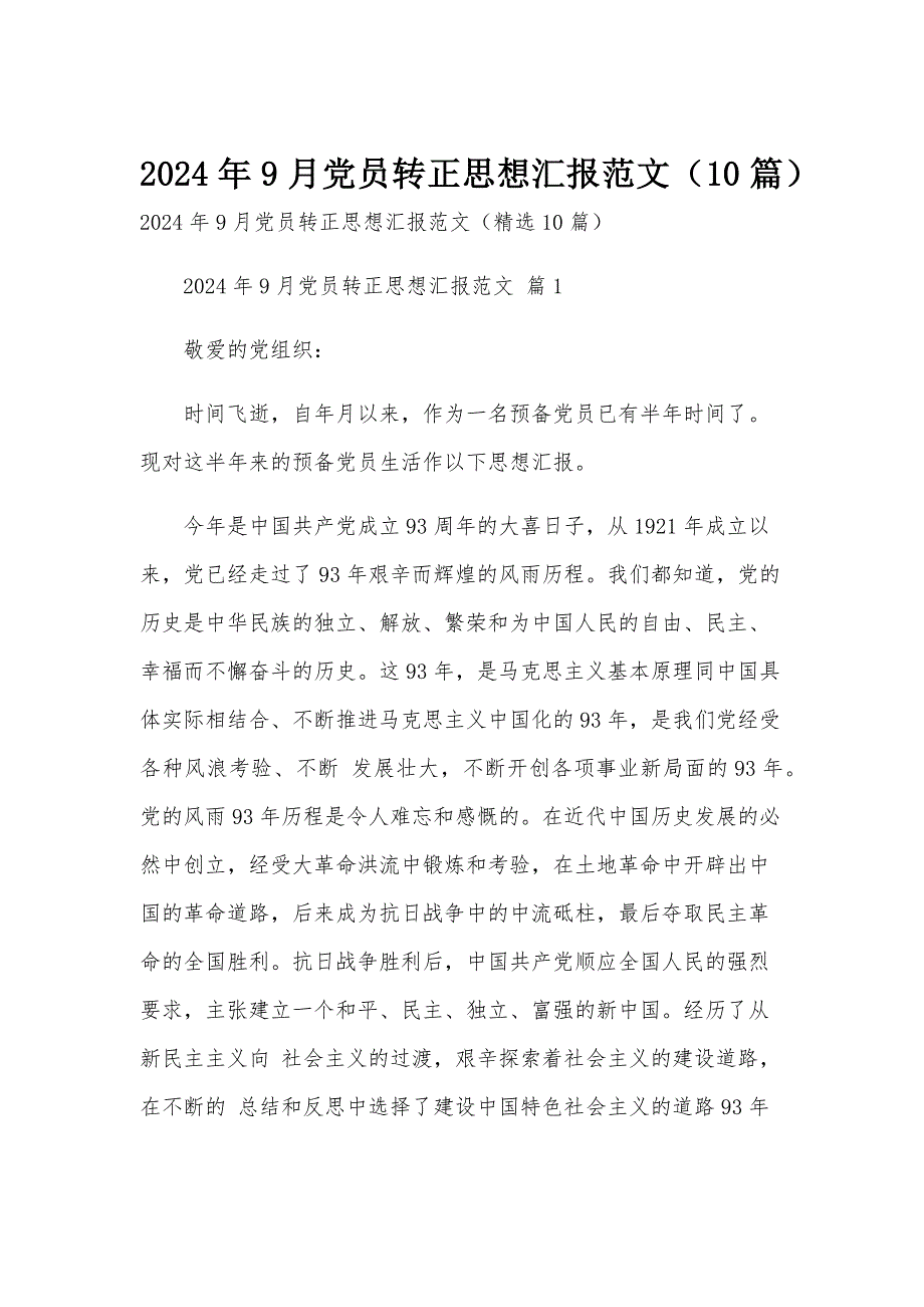 2024年9月党员转正思想汇报范文（10篇）_第1页