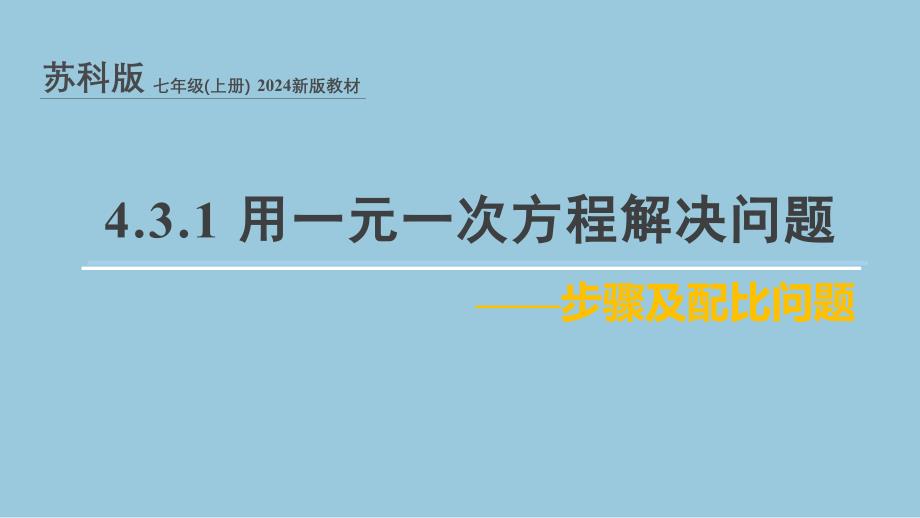苏科版(2024新版)七年级数学上册课件：4.3.1 用一元一次方程解决问题——步骤及配比问题_第1页