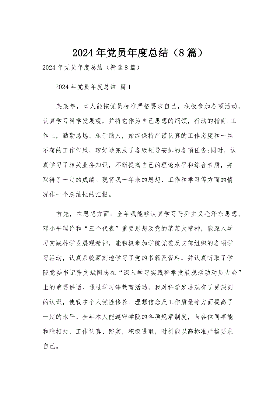 2024年党员年度总结（8篇）_第1页
