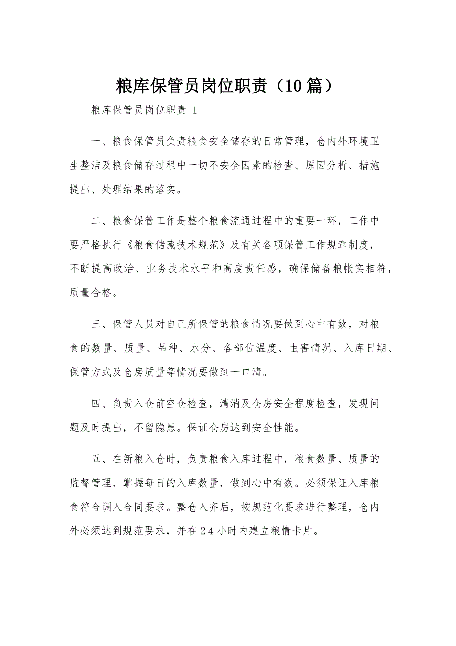 粮库保管员岗位职责（10篇）_第1页
