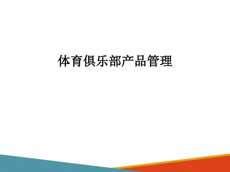 体育俱乐部产品设计—体育俱乐部产品概述_第1页