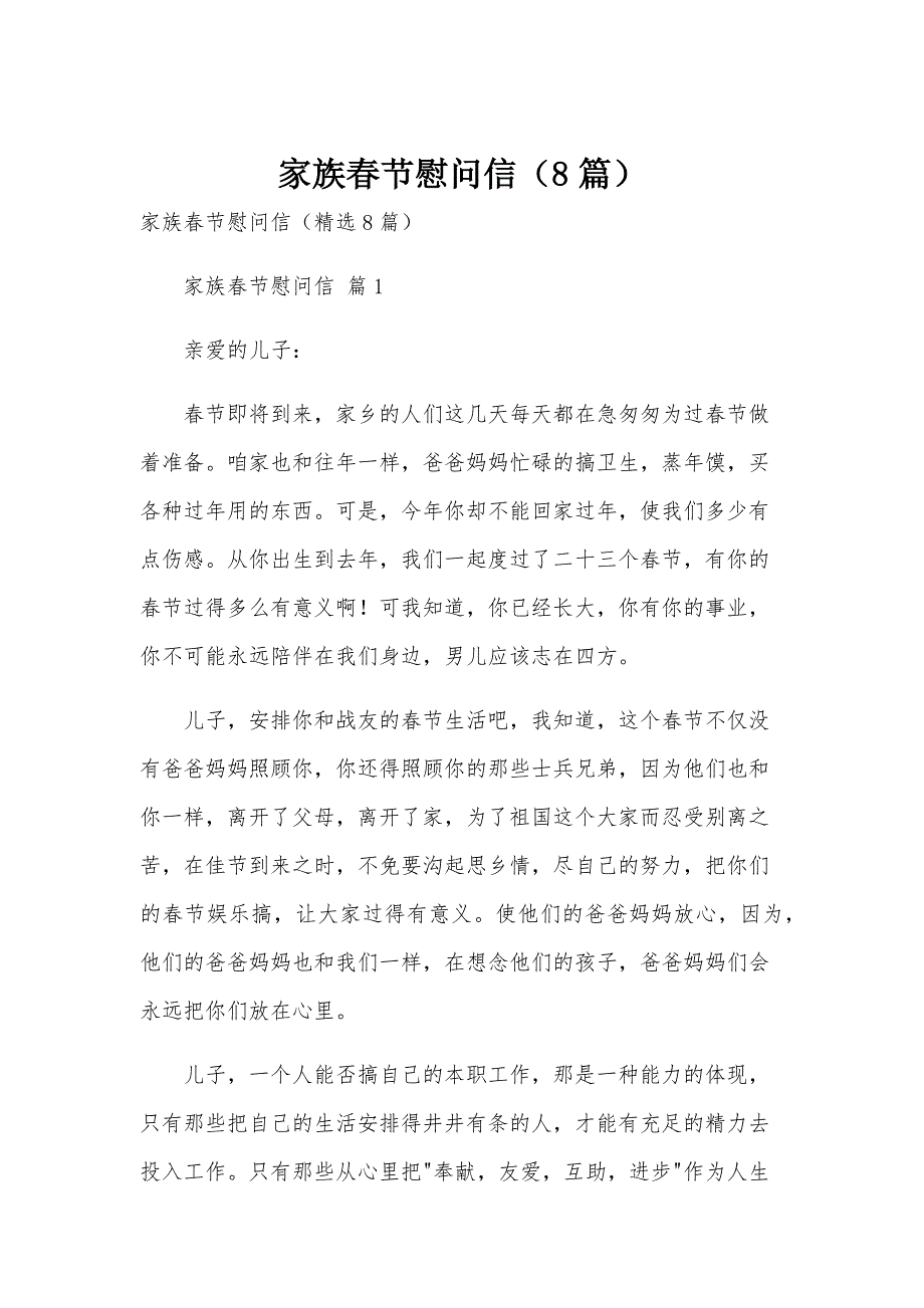 家族春节慰问信（8篇）_第1页