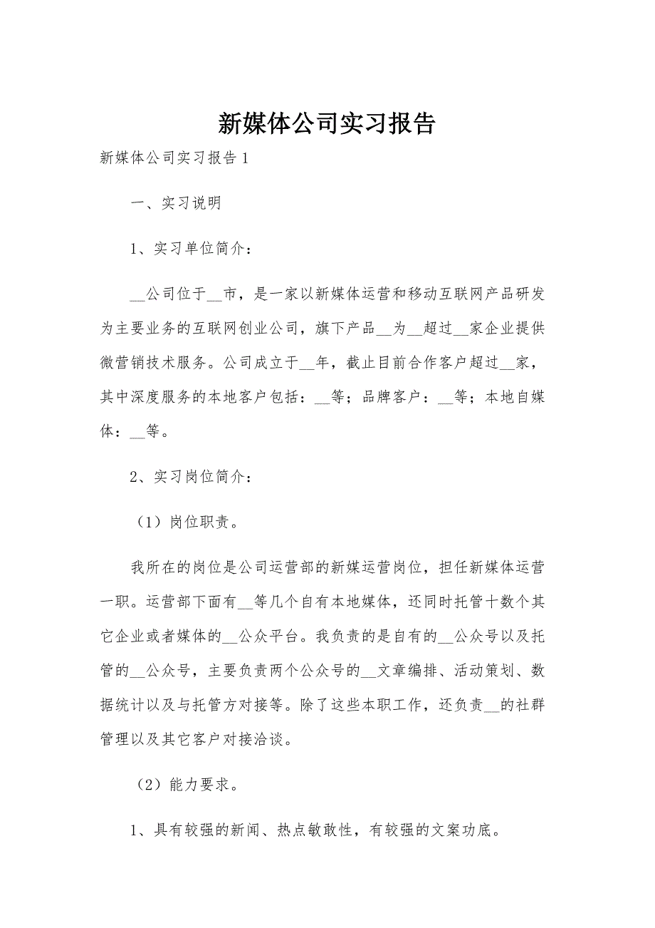 新媒体公司实习报告_第1页