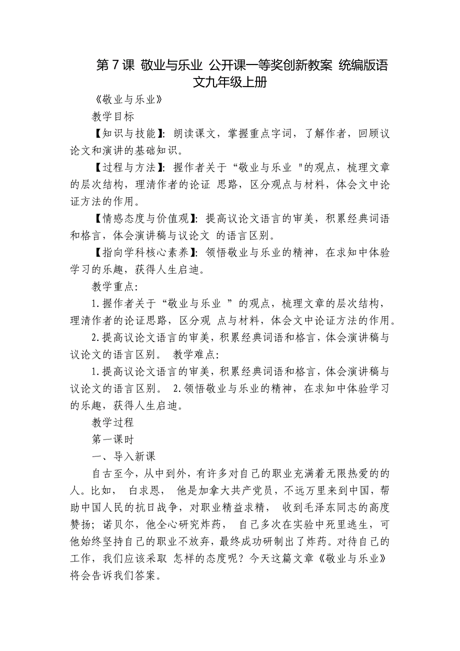 第7课 敬业与乐业 公开课一等奖创新教案 统编版语文九年级上册_第1页