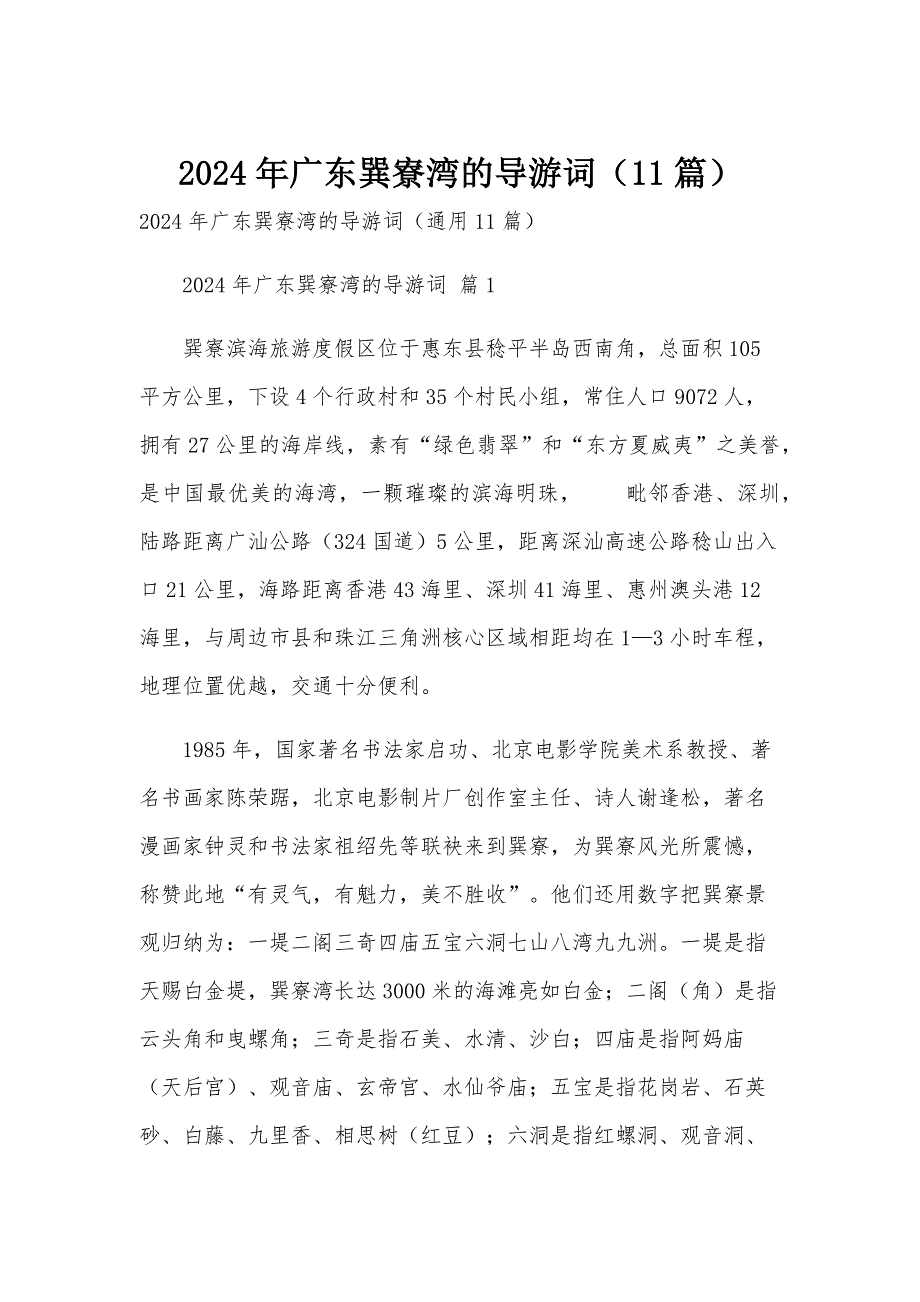2024年广东巽寮湾的导游词（11篇）_第1页