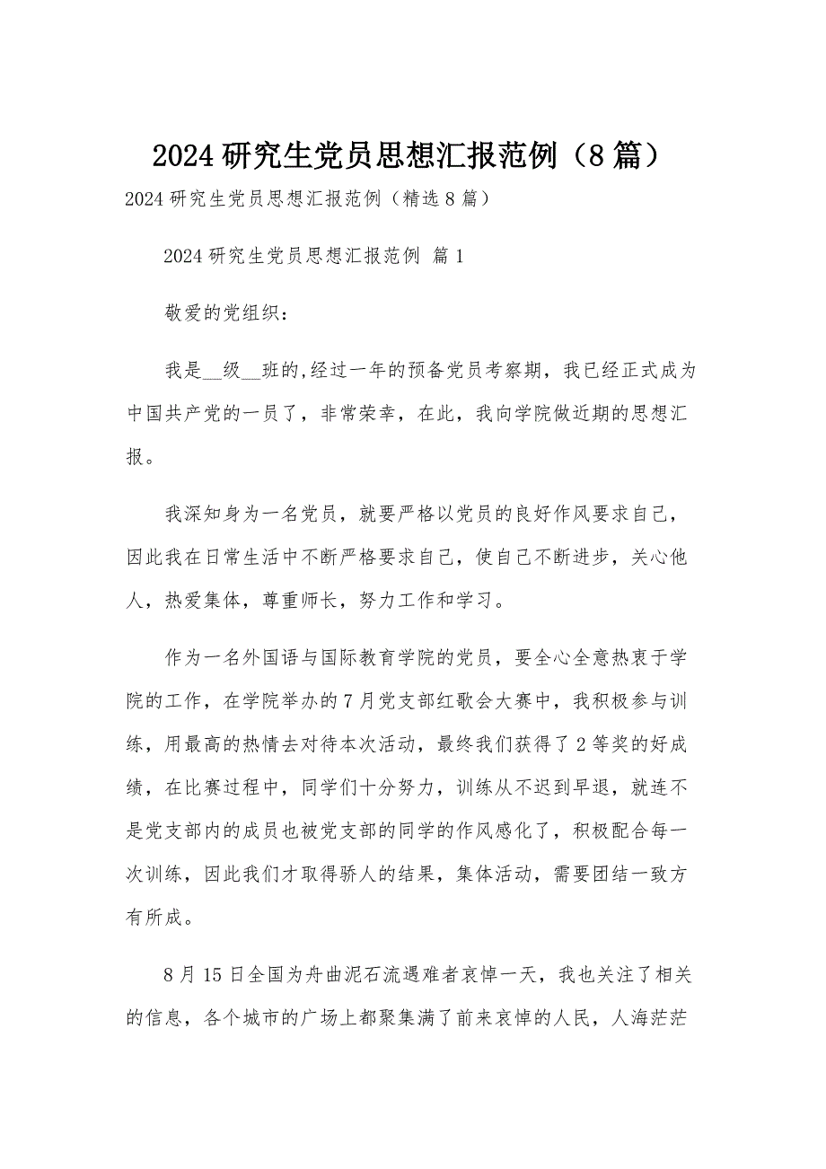 2024研究生党员思想汇报范例（8篇）_第1页