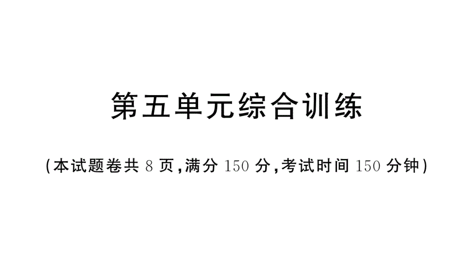 初中语文新人教部编版七年级上册第五单元《综合训练》课件（2024秋）_第1页