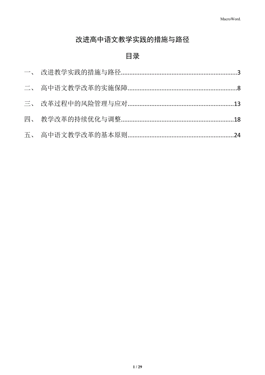 改进高中语文教学实践的措施与路径_第1页