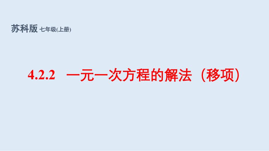 苏科版(2024新版)七年级数学上册4.2.2 解一元一次方程——移项（同步课件）_第1页