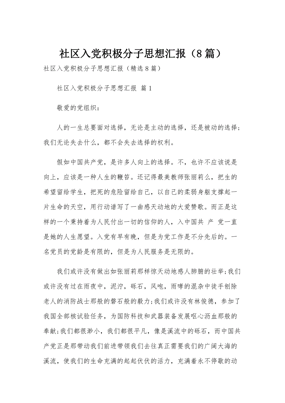社区入党积极分子思想汇报（8篇）_第1页