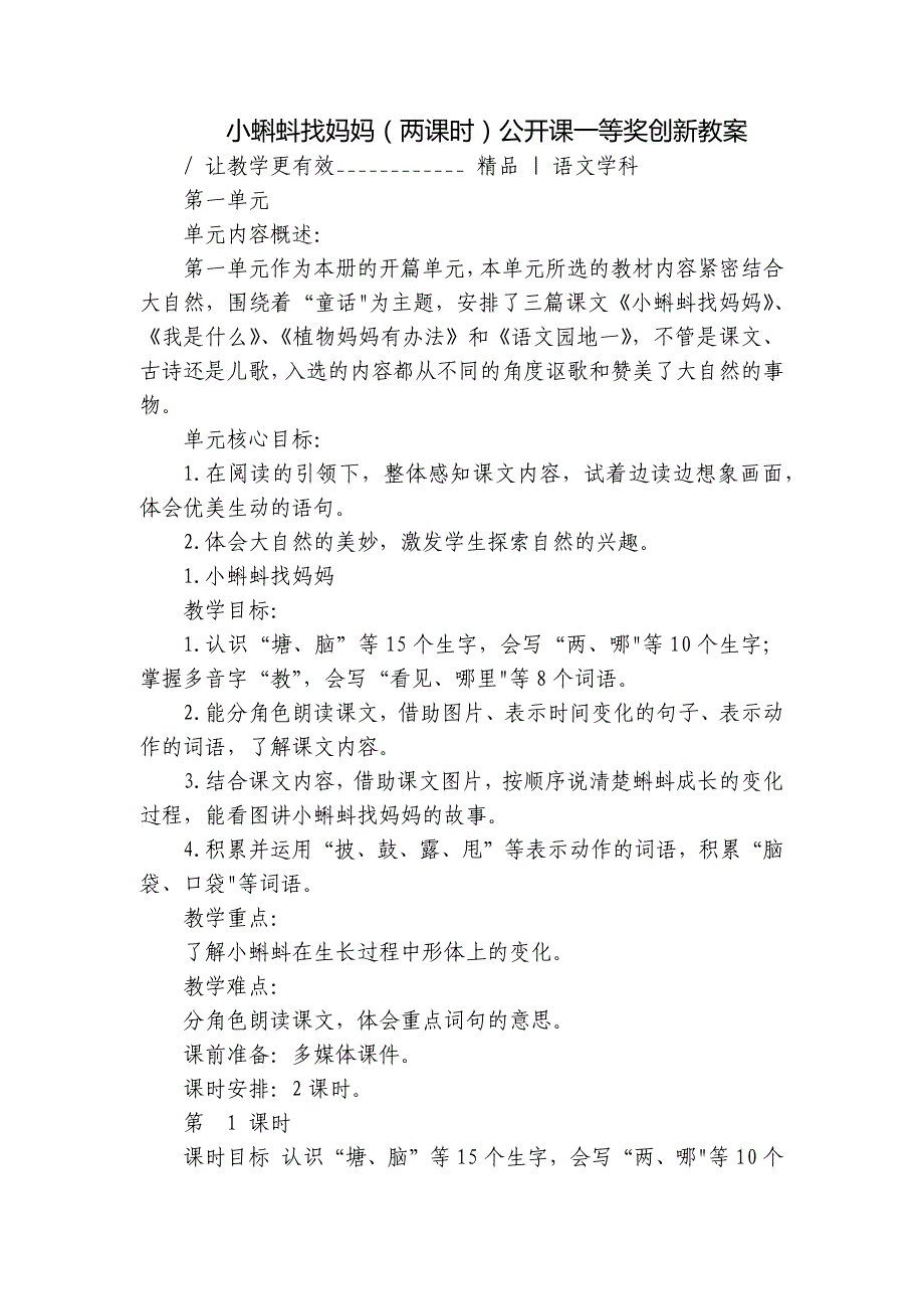 小蝌蚪找妈妈（两课时）公开课一等奖创新教案_第1页