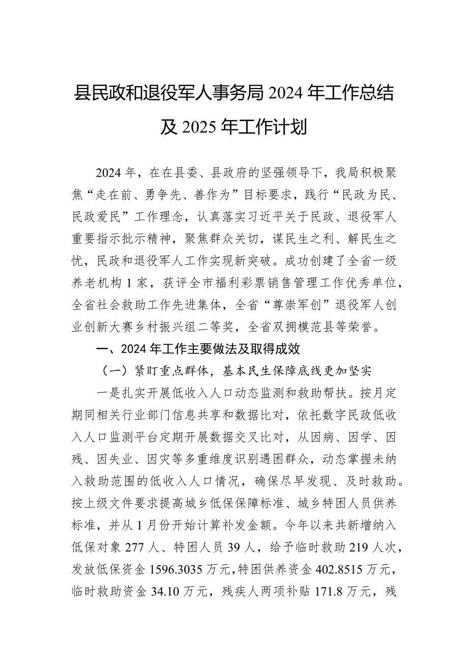 县民政和退役军人事务局2024年工作总结及2025年工作计划_第1页