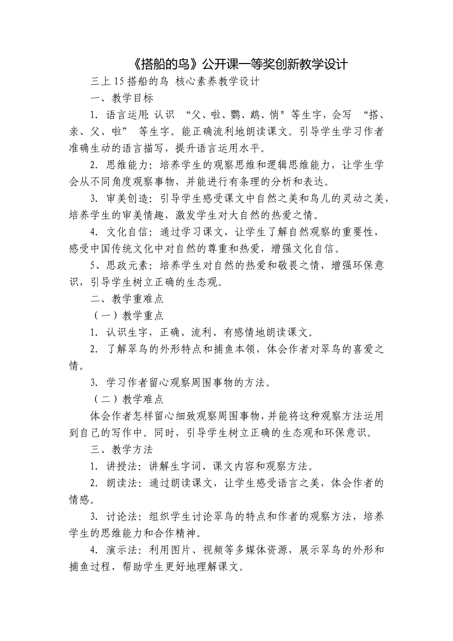 《搭船的鸟》公开课一等奖创新教学设计_2_第1页