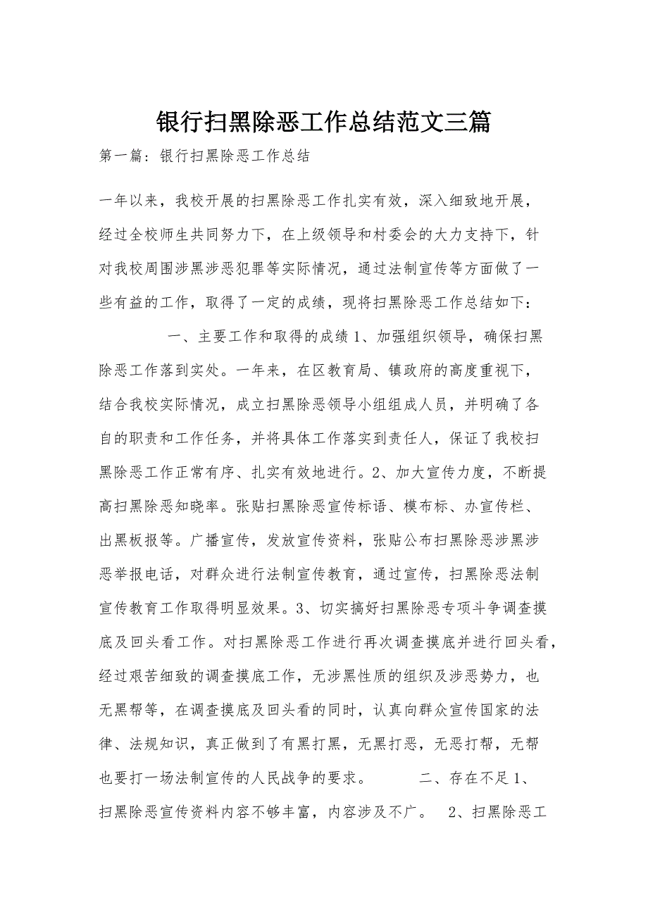 银行扫黑除恶工作总结范文三篇_第1页