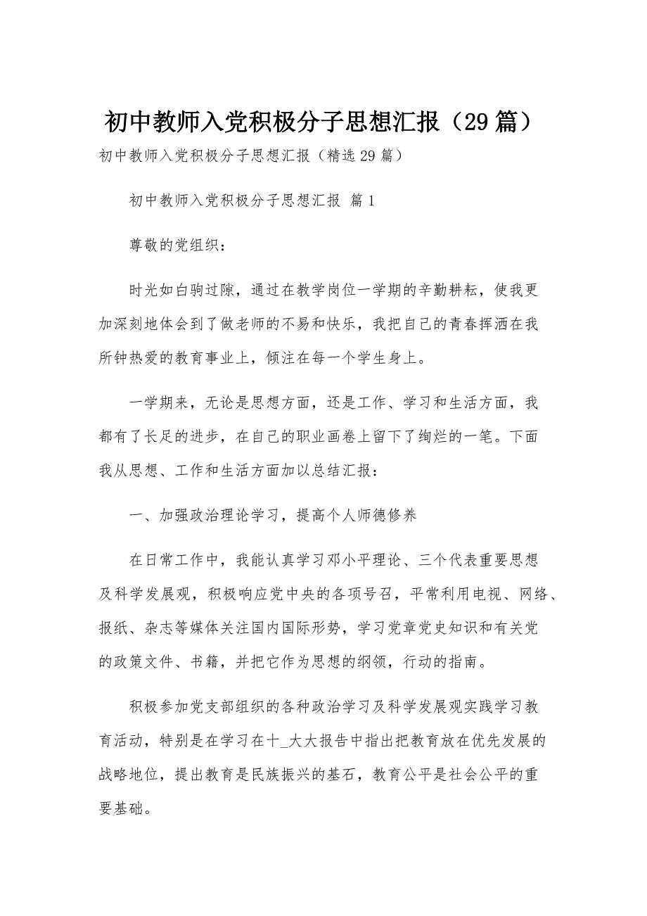 初中教师入党积极分子思想汇报（29篇）_第1页