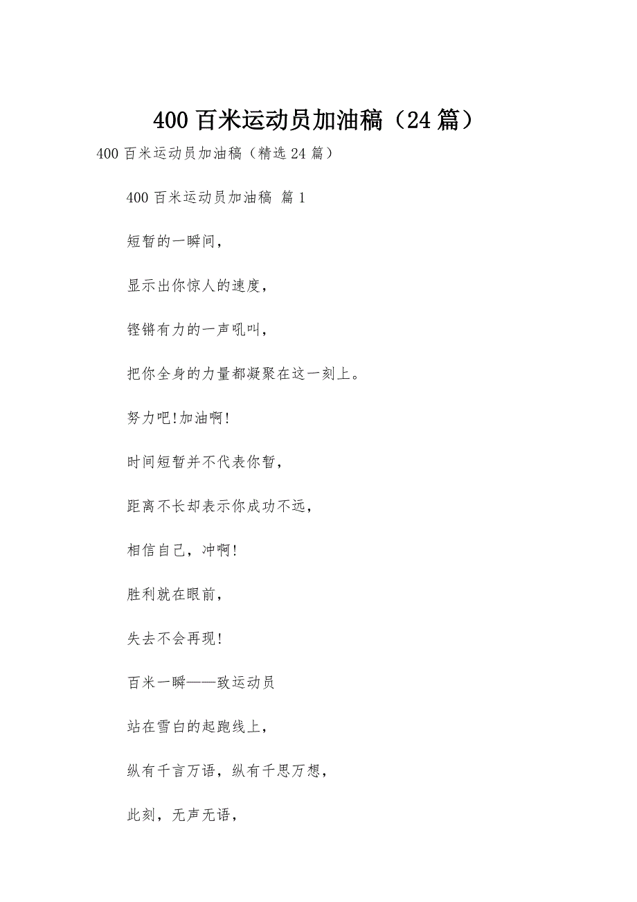400百米运动员加油稿（24篇）_第1页