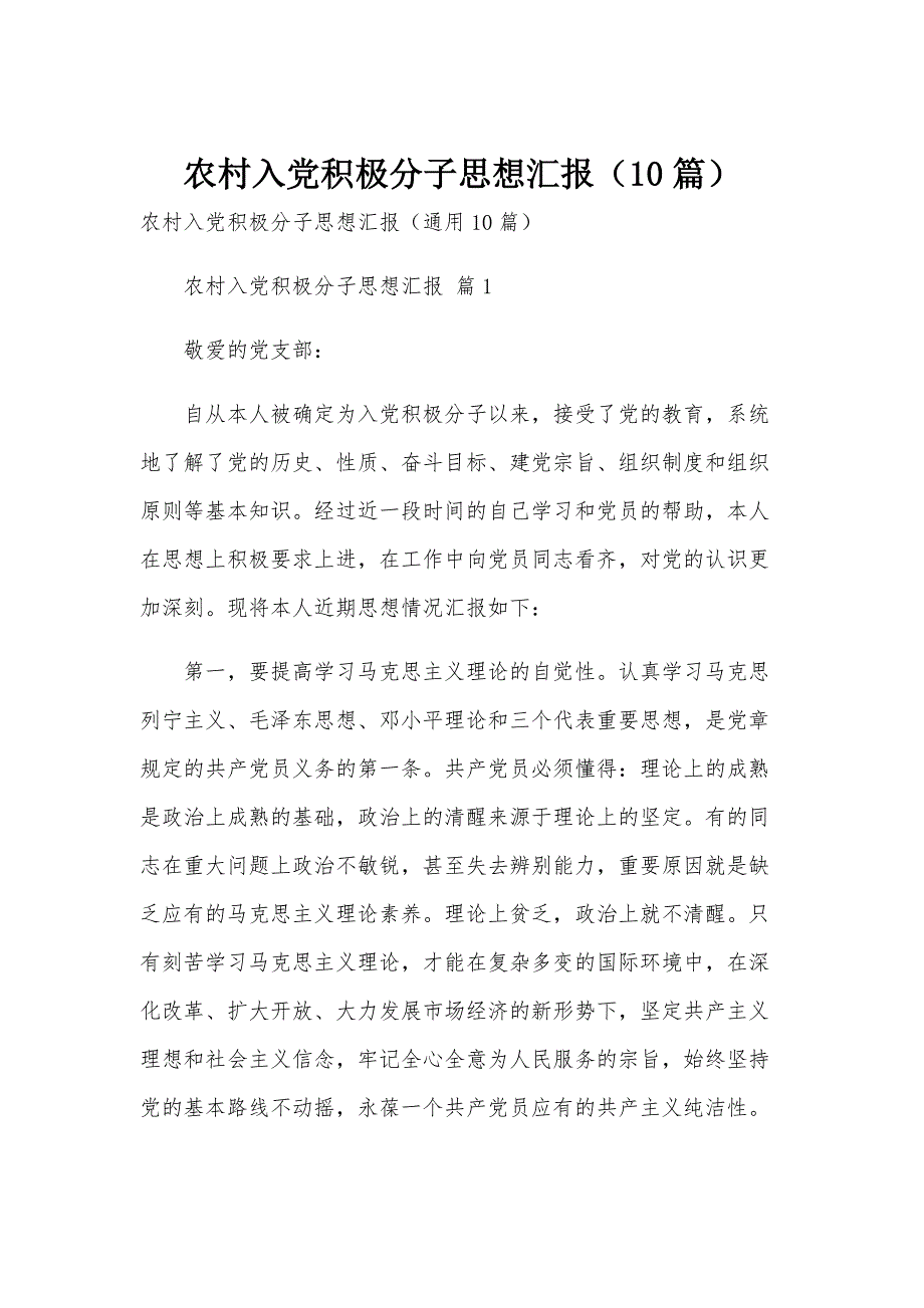 农村入党积极分子思想汇报（10篇）_第1页