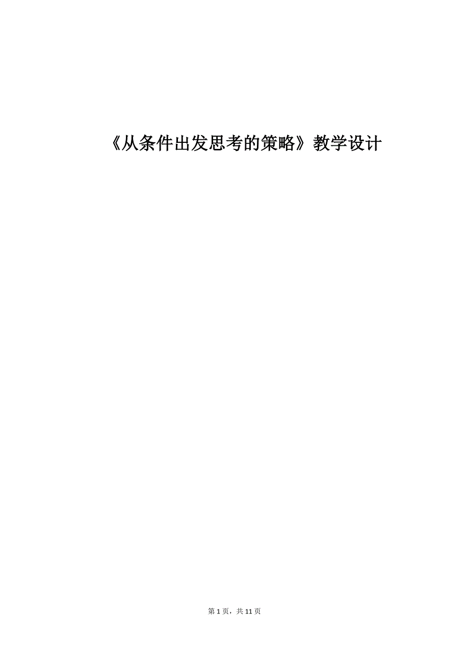 《从条件出发思考的策略》教学设计_第1页