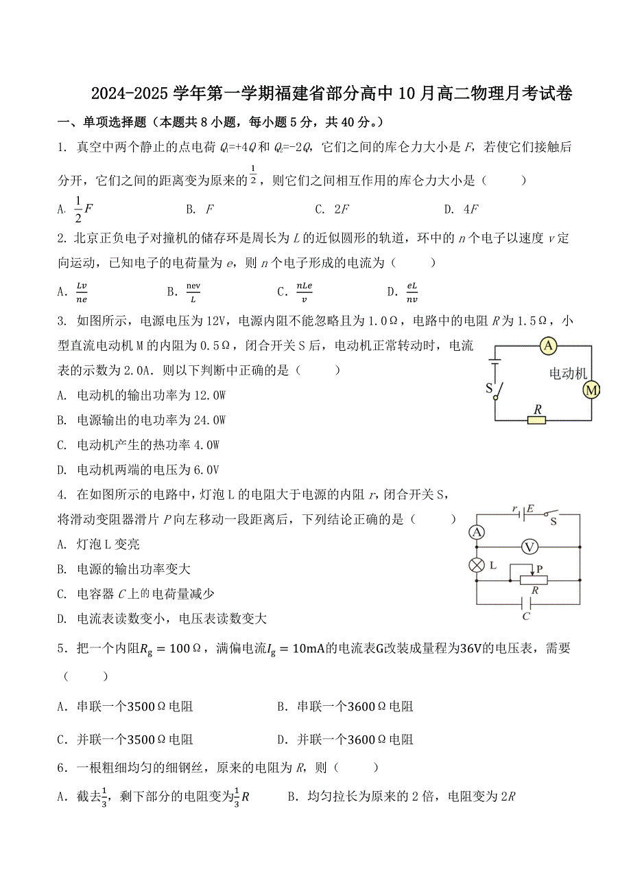 2024-2025学年福建省部分高中高二上学期10月月考物理试题及答案_第1页