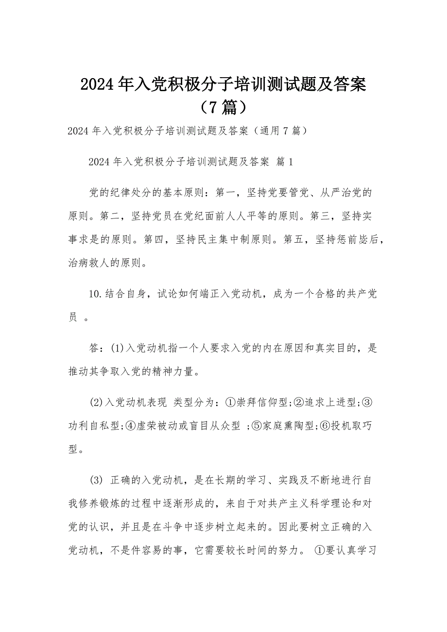 2024年入党积极分子培训测试题及答案（7篇）_第1页