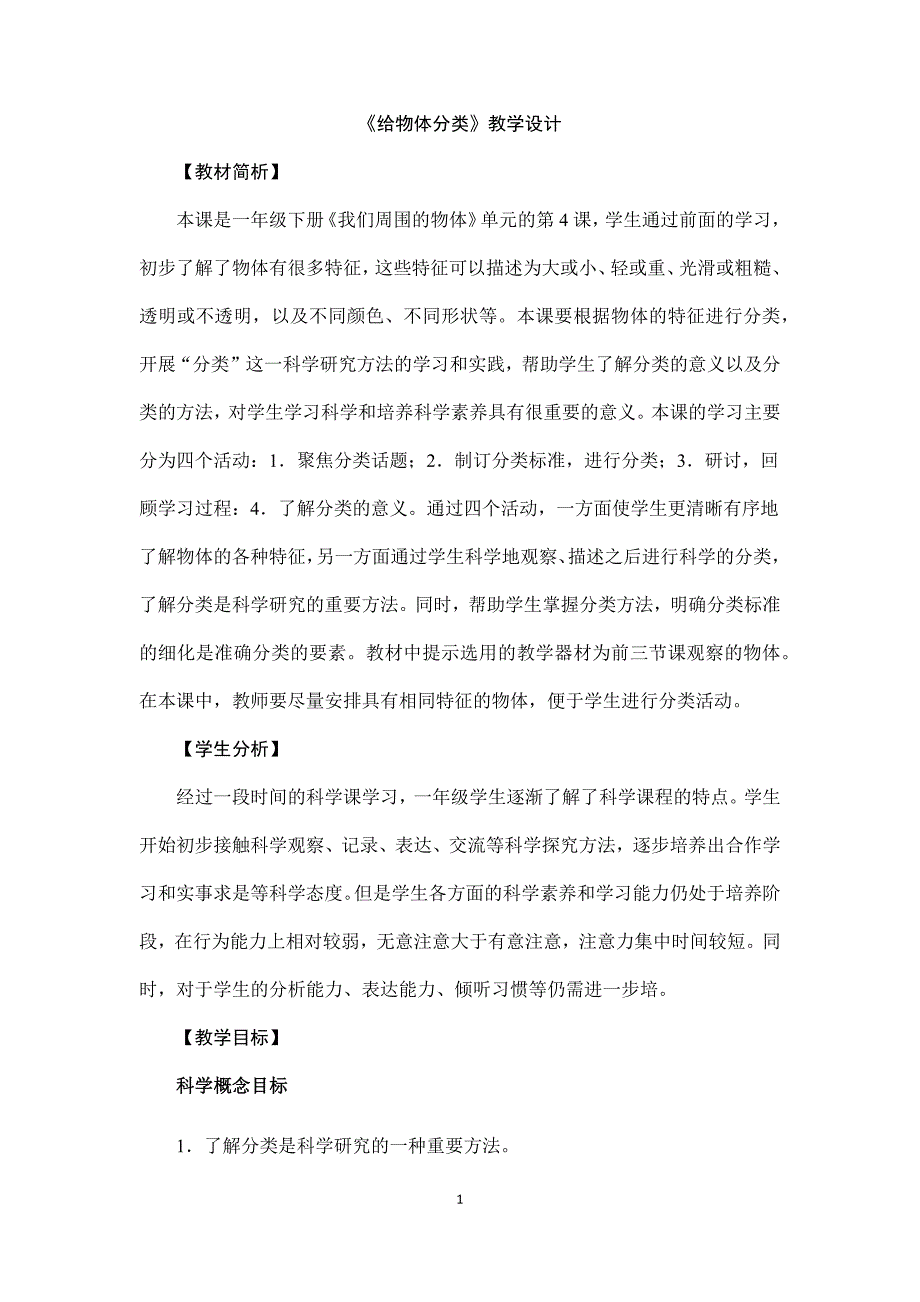 2024年小学科学教案一年级下册《给物体分类》教学设计_第1页