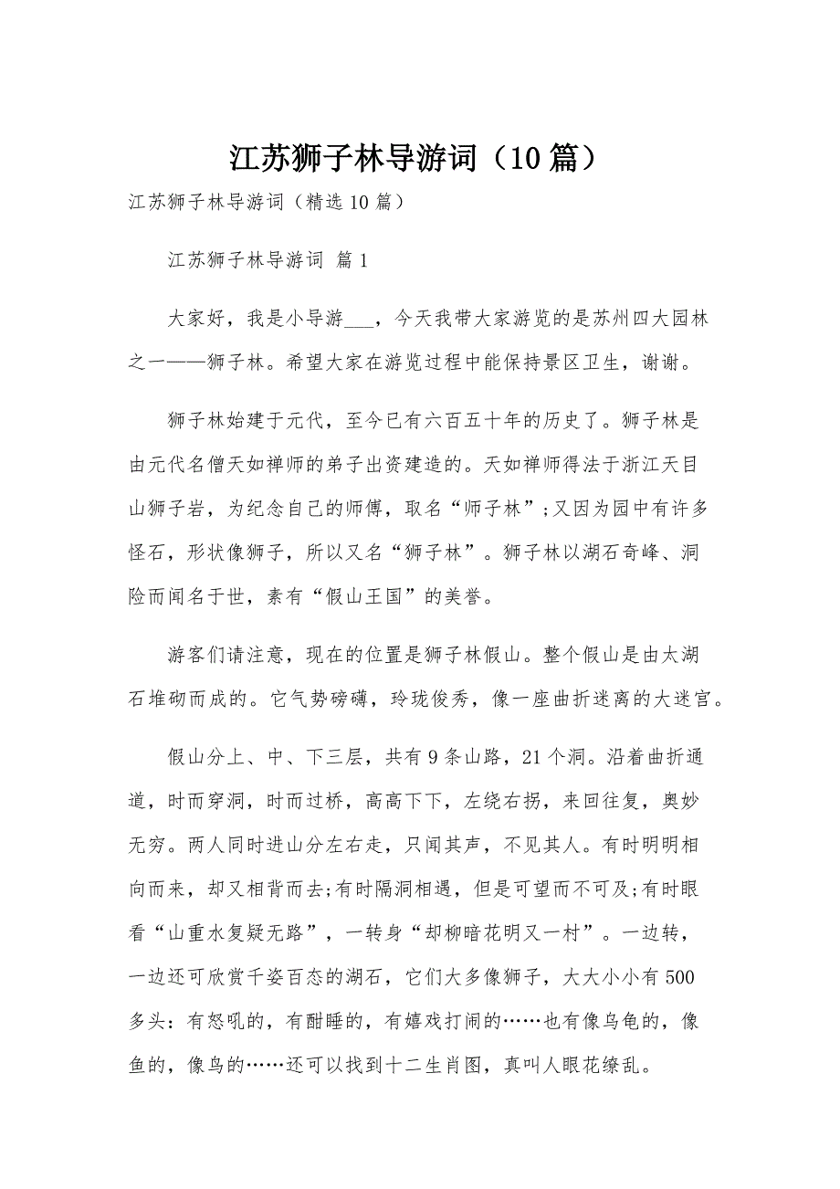 江苏狮子林导游词（10篇）_第1页
