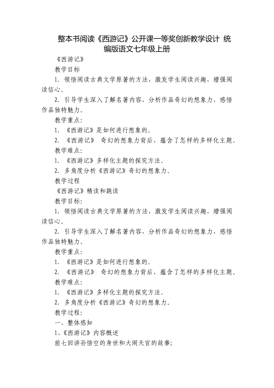 整本书阅读《西游记》公开课一等奖创新教学设计 统编版语文七年级上册_第1页