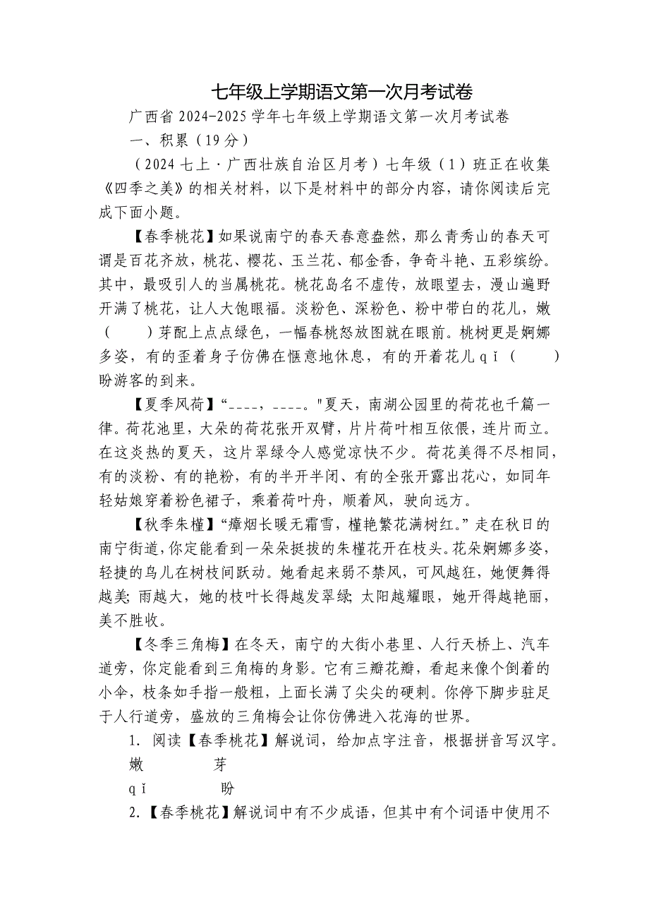 七年级上学期语文第一次月考试卷_4_第1页