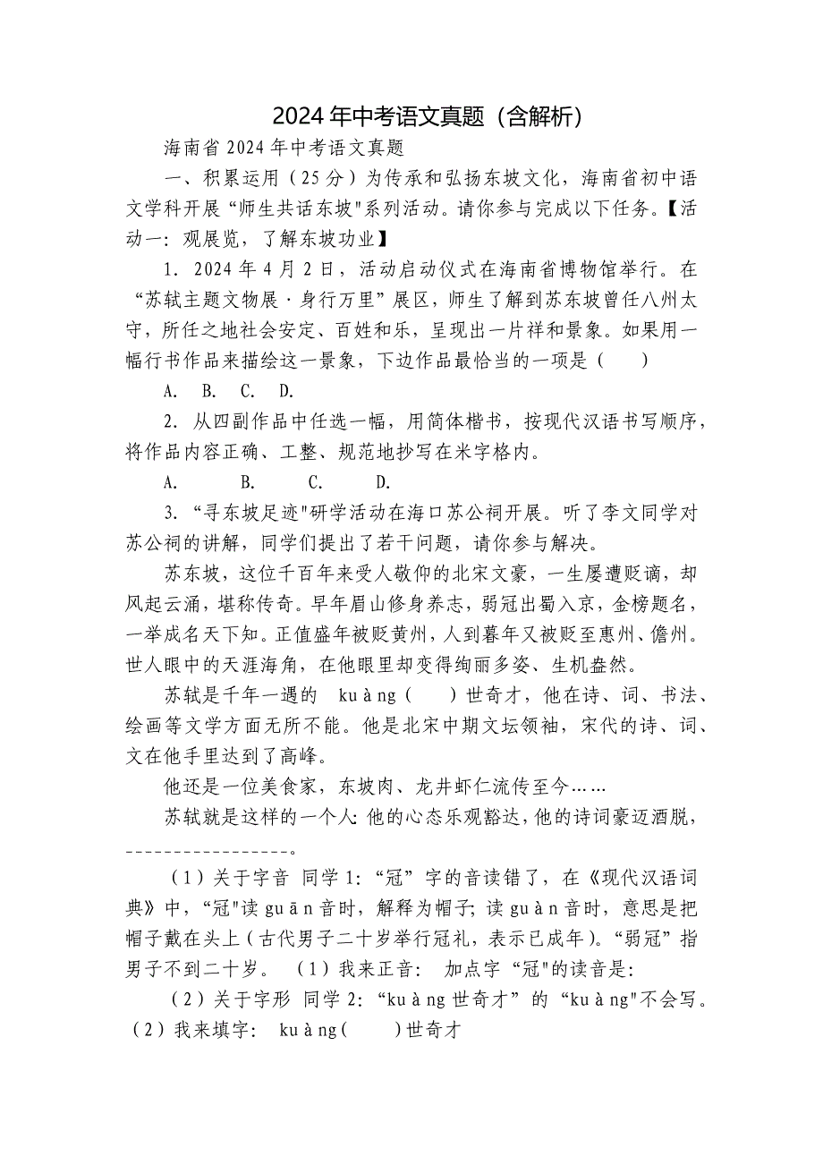 2024年中考语文真题（含解析）_第1页