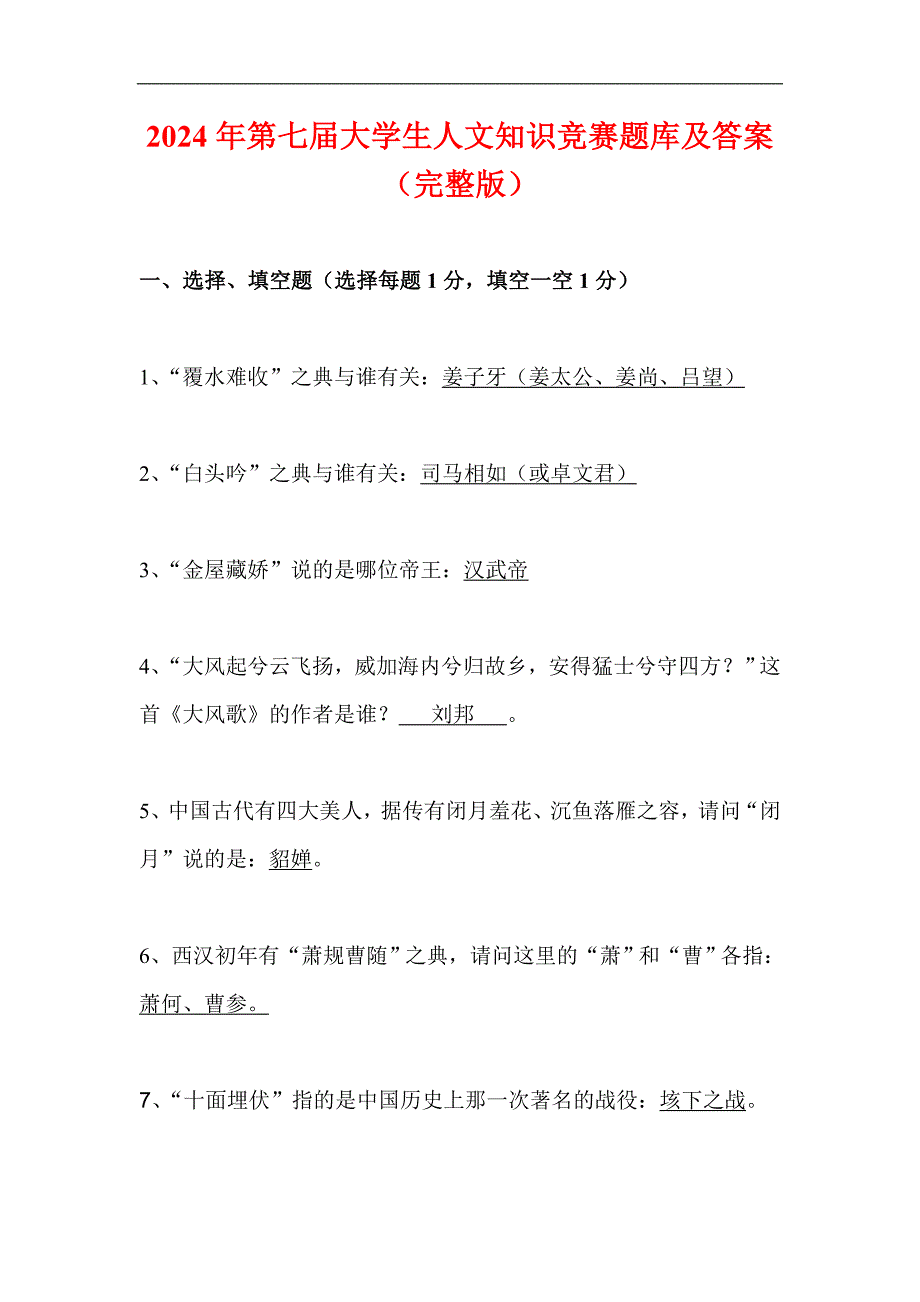 2024年第七届大学生人文知识竞赛题库及答案（完整版）_第1页